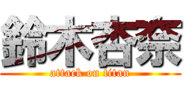 鈴木杏奈 (attack on titan)