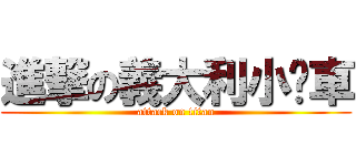 進撃の義大利小跑車 (attack on titan)