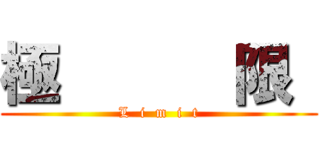 極      限  (L  i  m  i  t)