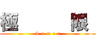 極      限  (L  i  m  i  t)