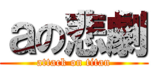 ａの悲劇 (attack on titan)
