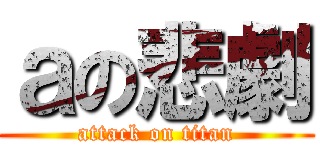ａの悲劇 (attack on titan)