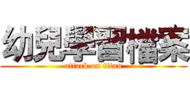 幼兒學習檔案 (attack on titan)
