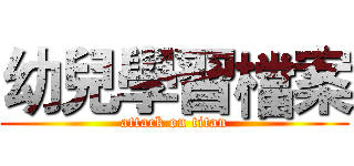 幼兒學習檔案 (attack on titan)