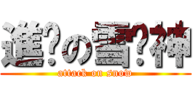進擊の雪糕神 (attack on snow)