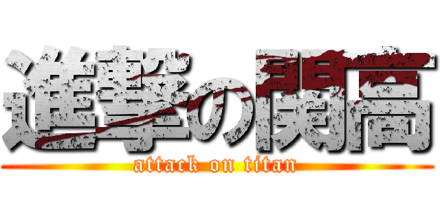 進撃の関高 (attack on titan)