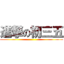 進撃の初三五 ()