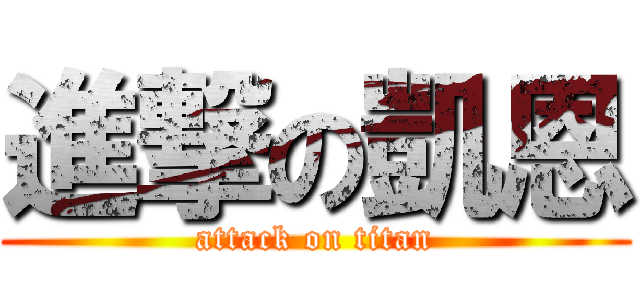 進撃の凱恩 (attack on titan)