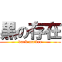 黒の存在 (dark matter)