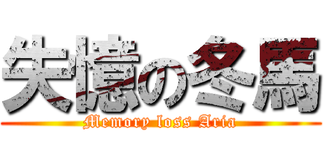 失憶の冬馬 (Memory loss Aria)