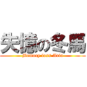 失憶の冬馬 (Memory loss Aria)