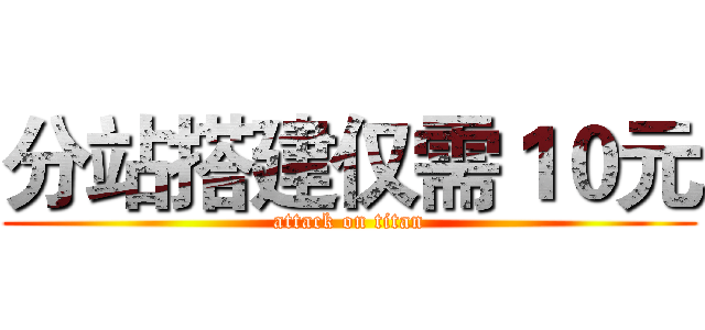分站搭建仅需１０元 (attack on titan)