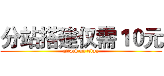 分站搭建仅需１０元 (attack on titan)