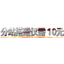 分站搭建仅需１０元 (attack on titan)