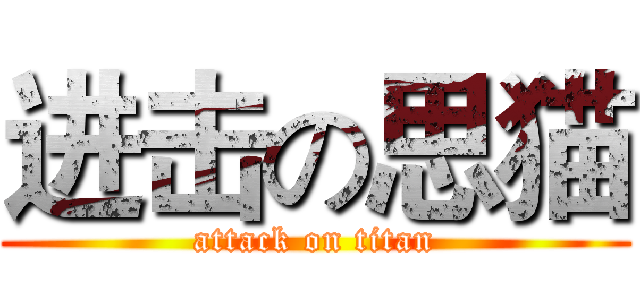 进击の思猫 (attack on titan)