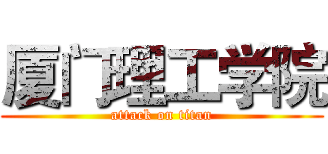 厦门理工学院 (attack on titan)