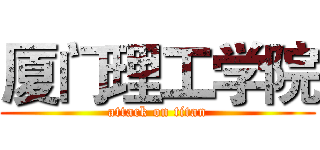 厦门理工学院 (attack on titan)