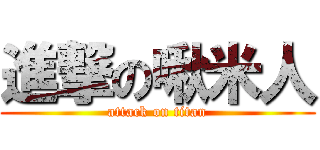 進撃の啾米人 (attack on titan)
