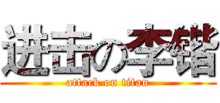 进击の李锴 (attack on titan)