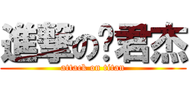 進撃の孙君杰 (attack on titan)