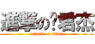 進撃の孙君杰 (attack on titan)