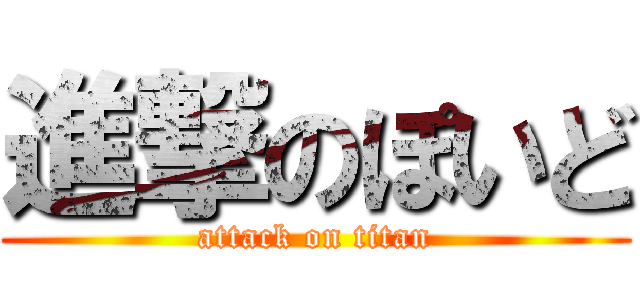 進撃のぽいど (attack on titan)