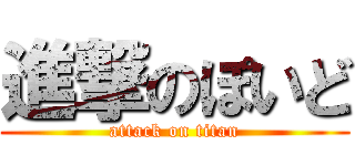 進撃のぽいど (attack on titan)