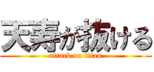 天寿が抜ける (attack on titan)