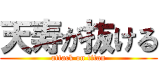 天寿が抜ける (attack on titan)
