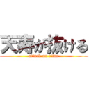 天寿が抜ける (attack on titan)