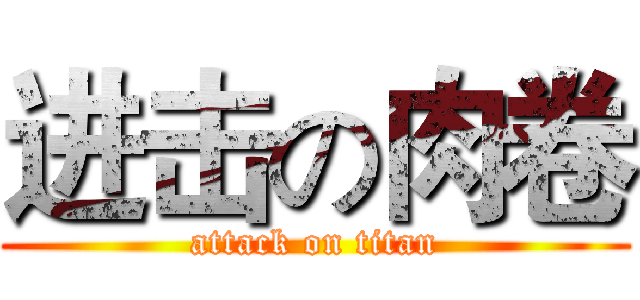 进击の肉卷 (attack on titan)