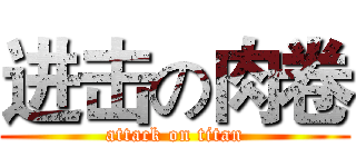 进击の肉卷 (attack on titan)