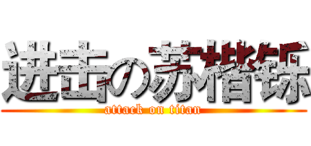 进击の苏楷铄 (attack on titan)