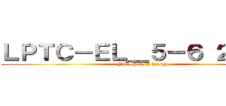ＬＰＴＣ－ＥＬ＿５－６ ２５５６ (Pic By Nes Kung)