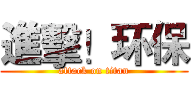 進擊！环保 (attack on titan)