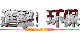 進擊！环保 (attack on titan)