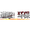進擊！环保 (attack on titan)