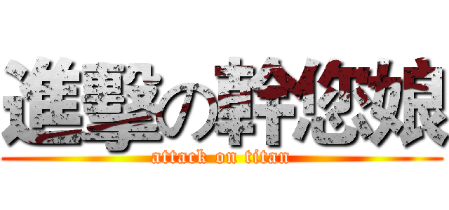 進擊の幹您娘 (attack on titan)