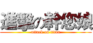 進擊の幹您娘 (attack on titan)