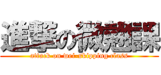 進撃の微翹課 (attack on wei-skipping class)