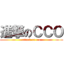 進撃のＣＣＯ (attack on cco)