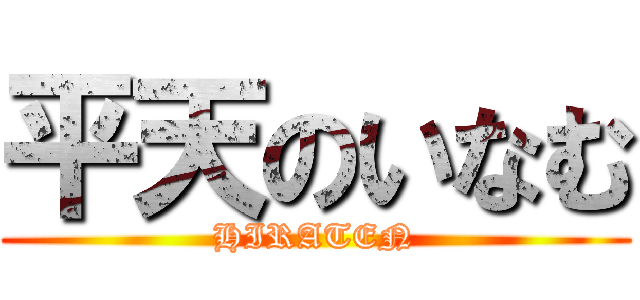 平天のいなむ (HIRATEN)