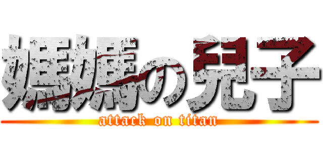 媽媽の兒子 (attack on titan)