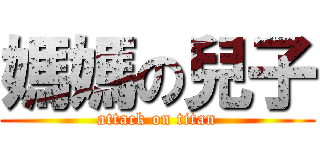 媽媽の兒子 (attack on titan)