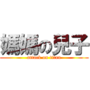 媽媽の兒子 (attack on titan)