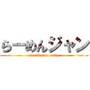 らーめんジャン (noodles in soup)