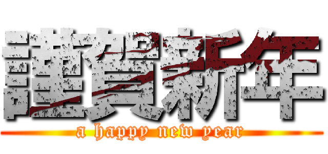 謹賀新年 (a happy new year)