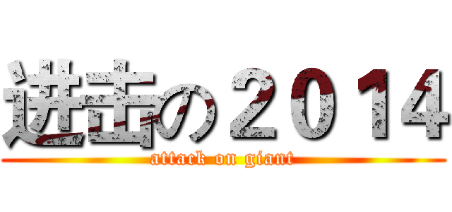 进击の２０１４ (attack on giant)
