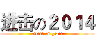 进击の２０１４ (attack on giant)