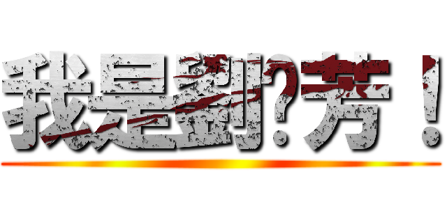 我是劉雯芳！ ()